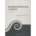 新时期高校钢琴教学体系与发展研究
