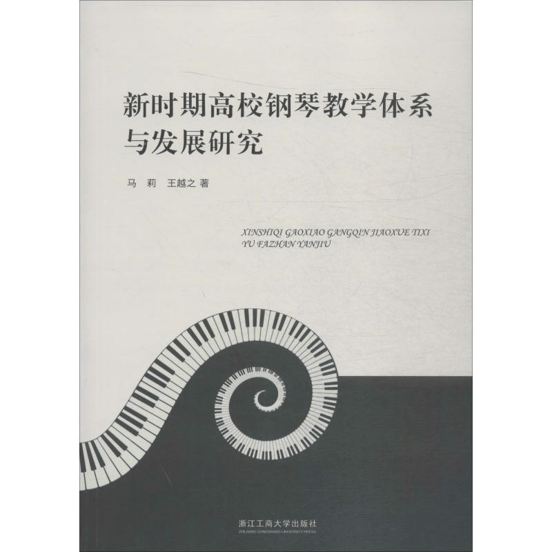 醉染图书新时期高校钢琴教学体系与发展研究9787517832461图片