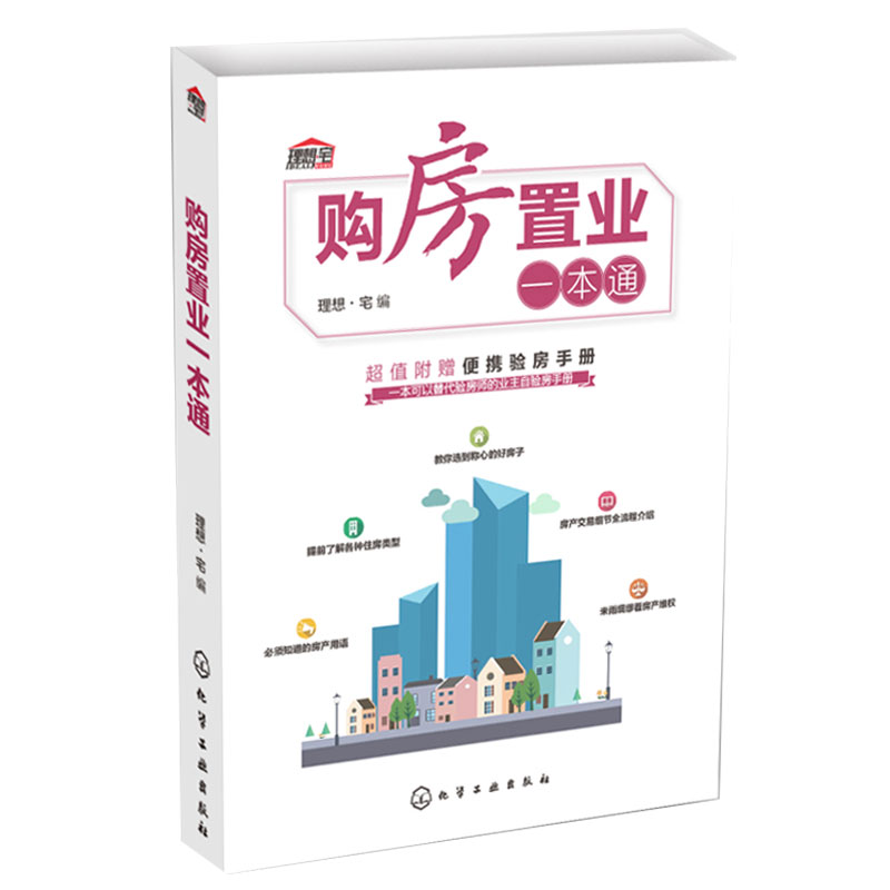 [正版]购房置业一本通 附验房手册 买房产置办购房买房流程全过程书籍 购房指南买房置业房产交易细节大全选房常识高清大图