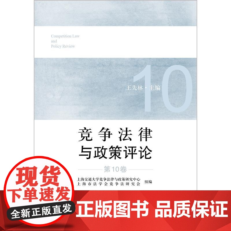 正版 竞争法律与政策评论(第10卷)上海交通大学竞争法律与政策研究中心 法律出版社高清大图