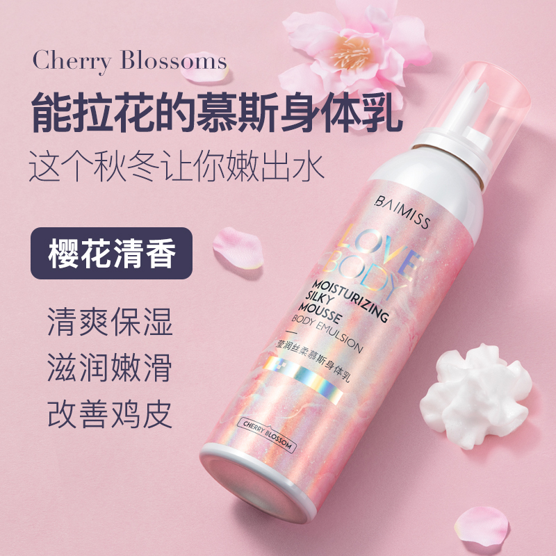 佰魅伊人 莹润丝柔慕斯身体乳 200g