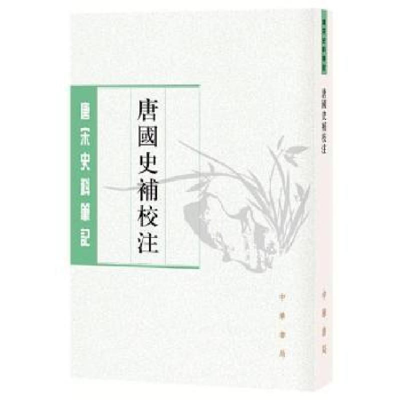 诺森唐国史补校注:中文繁体竖排(唐)李肇撰9787101150865中华书局