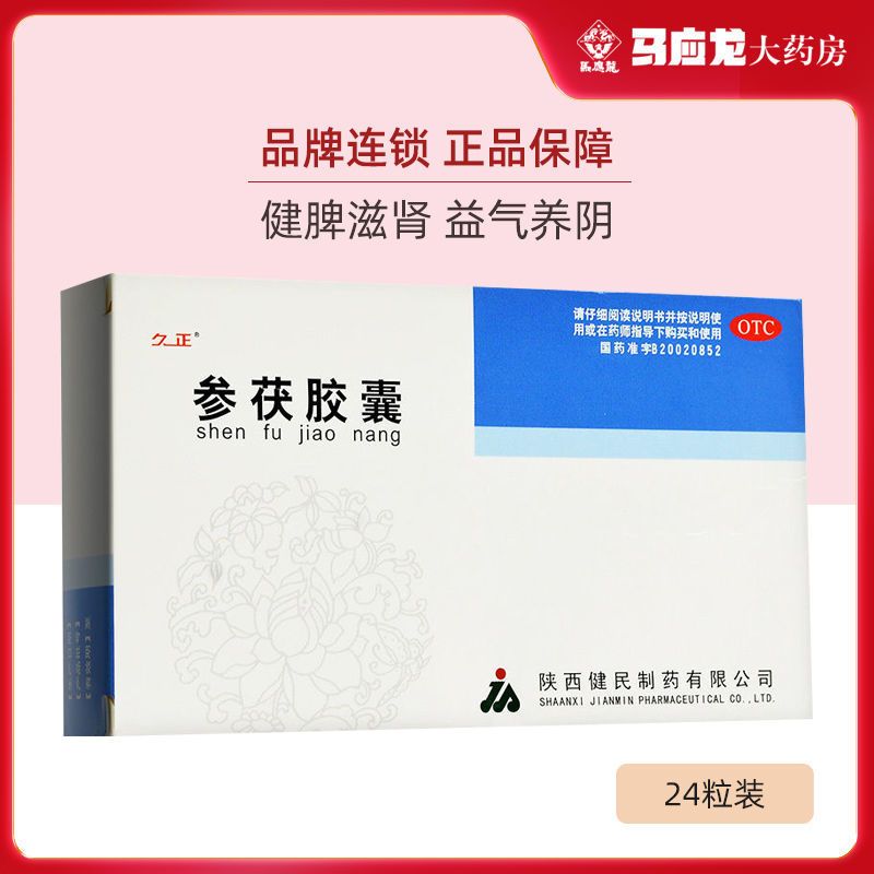 久正参茯胶囊03g24粒盒健脾滋肾益气养阴食少倦怠心悸气短失眠健忘