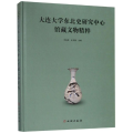 大连大学东北史研究中心馆藏文物精粹
