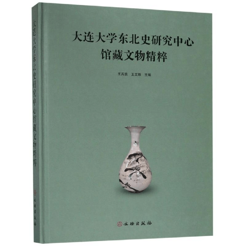醉染图书大连大学东北史研究中心馆藏文物精粹9787501058686图片