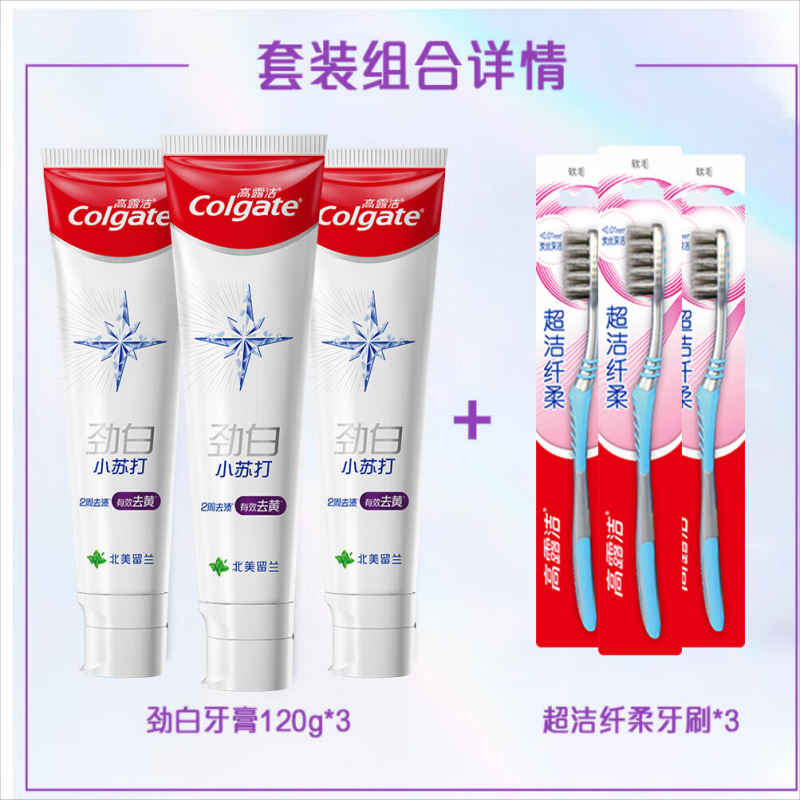 高露洁(Colgate)劲白系列小苏打牙膏牙刷套装(牙膏北美留兰味 120g×3+牙刷×3)