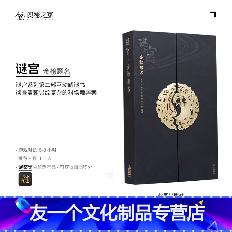 [友一个正版]网谜宫金榜题名珍藏版 迷宫金榜题名 奥秘之家 永乐疑阵 推理烧脑互动解谜游戏书 迷宫如意琳琅图集 琳琅图