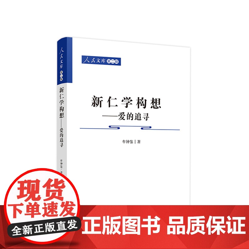 正版 新仁学 构 想—爱的追寻—人民文库(第二辑)(哲学) 牟钟鉴著 人民出版社高清大图