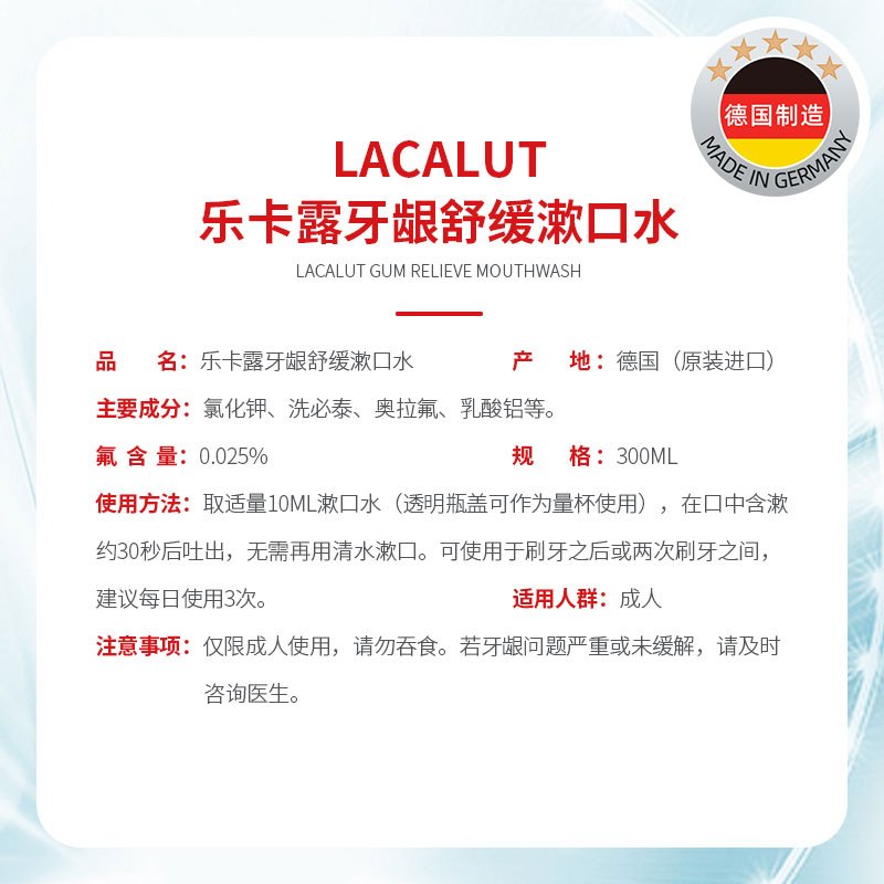 乐卡露(Lacalut)牙龈舒缓漱口水 舒缓敏感烟民清新口气持久留香减轻牙渍 300ml 德国原装进口