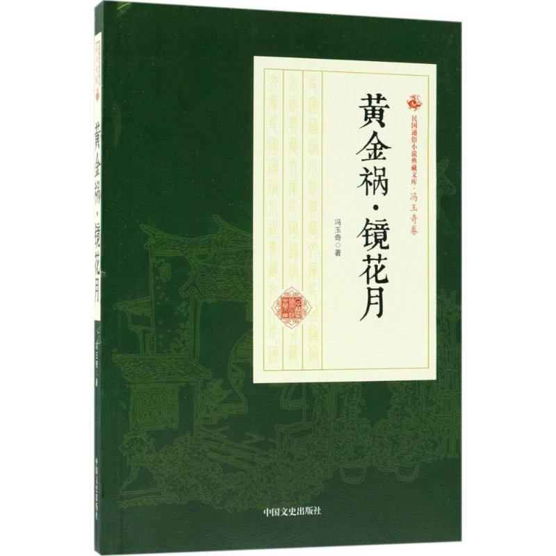 正版新书】黄金祸·镜花月冯玉奇9787520500388