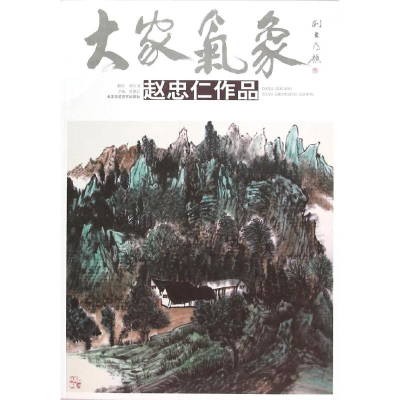 11赵忠仁作品/大家气象(D14辑)978751400778722