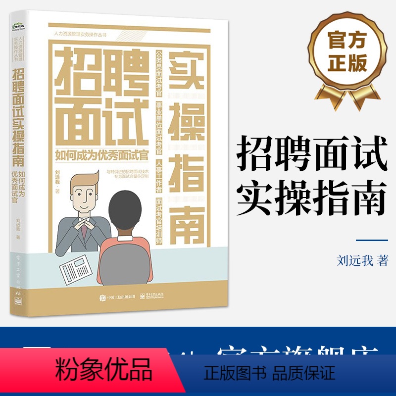 [正版] 招聘面试实操指南 如何成为面试官 揭开面试真相 面试技术 应对面试套路的对策和措施 企业面试实践书籍 刘远我