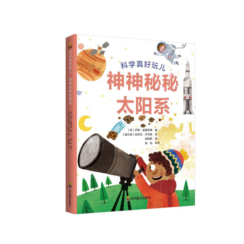 醉染图书神神秘秘太阳系(精)/科学真好玩儿9787540873059高清大图