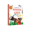 神神秘秘太阳系(精)/科学真好玩儿