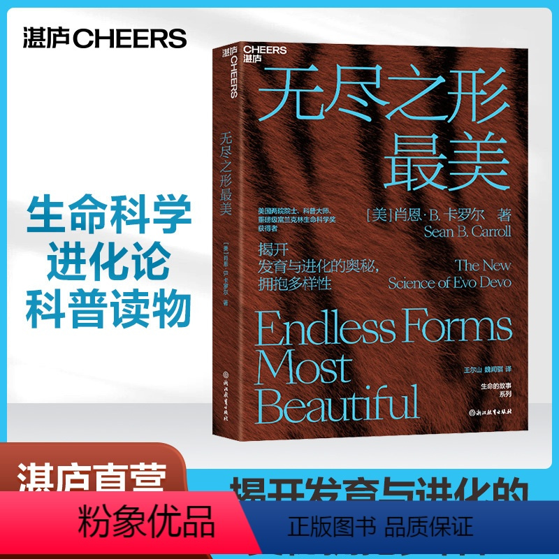 [正版]湛庐无尽之形美 作者 肖恩·B. 卡罗尔 生命科学 进化论 科普读物 邢立达/生物学家刘易斯·沃尔珀特