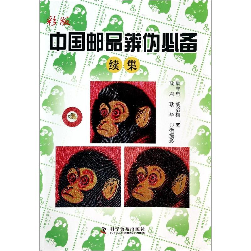 【M】彩版中国邮品辨伪必备续集-9787110084335