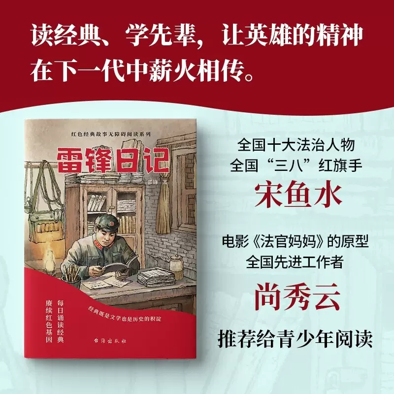 [正版]雷锋日记少年励志红色经典故事书学生课外阅读指导丛书读经典学先辈让英雄的精神在下一代中薪火相传儿童课外阅读书店书籍高清大图