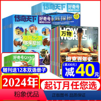 [正版]全年组合订阅万物杂志+好奇号杂志2024年1-12月打包How it works中文版青少年中小学生科普百科过