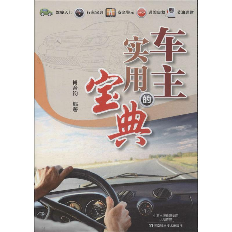【M】车主的实用宝典-9787534968792