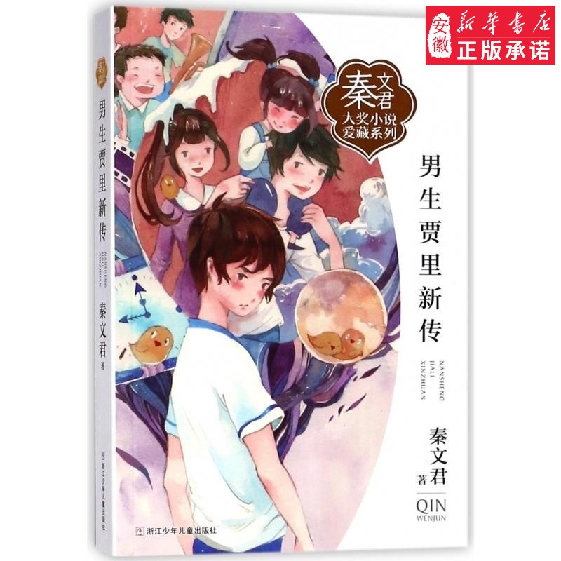 [正版]男生贾里新传秦文君大奖小说爱藏系列 绘画漫画连环画卡通故事少儿秦文君儿童文学9-12-15岁中小学课外阅读书籍校高清大图