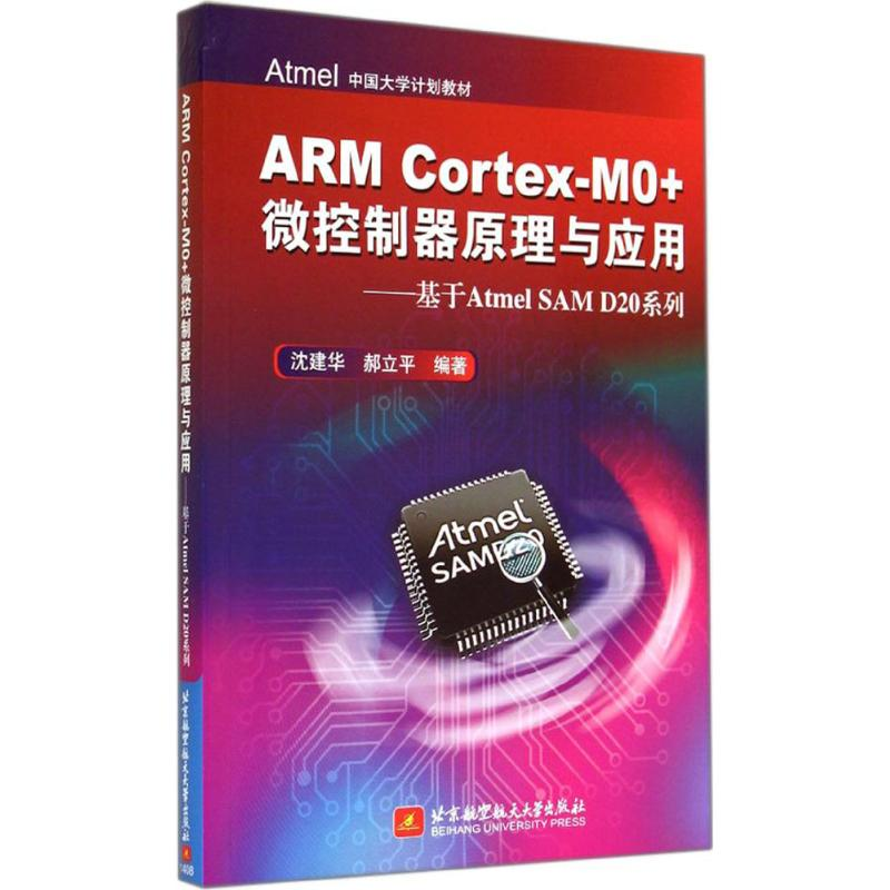 【M】ARM Cortex-M0+微控制器原理与应用-9787512414181