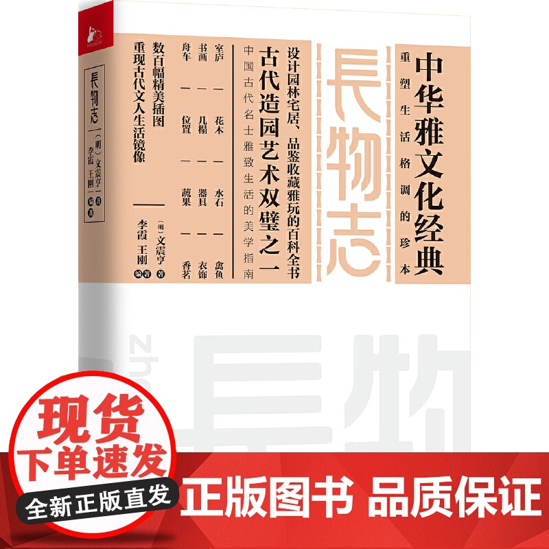 长物志(中华雅文化经典-重塑生活格调的决定性珍本!) 文震亨 李霞 江苏文艺出版社 正版书籍高清大图