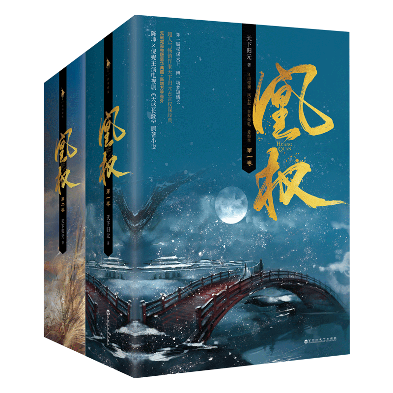 正版新书】凰权第1卷天下归元9787550023550