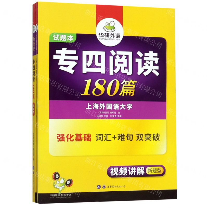 【M】专四阅读180篇(共2册)-9787510095184