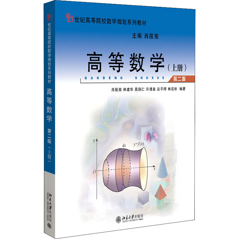 醉染图书高等数学(上册) 第2版9787301331699高清大图