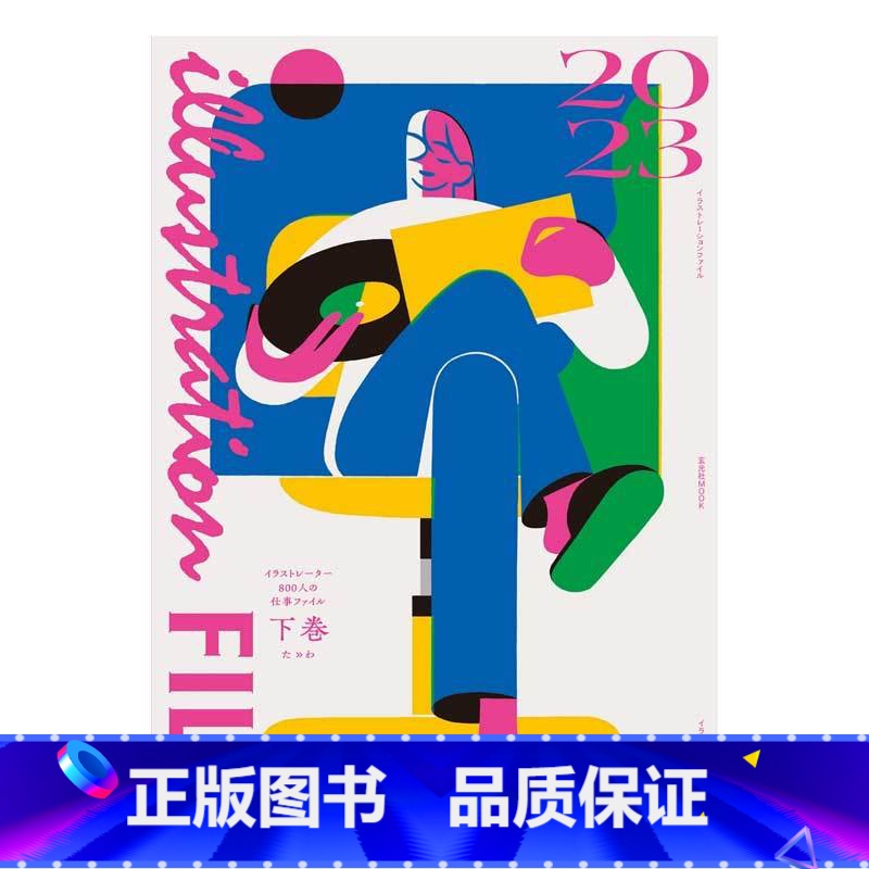 illustration file 2023下巻 【正版】日文原版插画集 2023 下卷 illustration fi