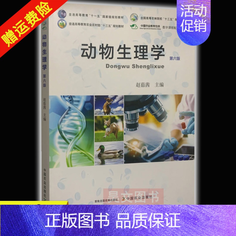 [正版]新书 动物生理学 第六版6版 动物医学 动物生理学 赵茹茜主编 中国农业出版社978710926843