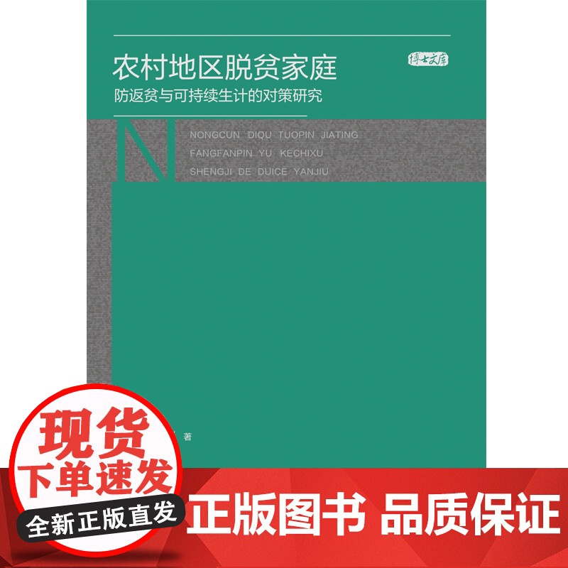 农村地区脱贫家庭防返贫与可持续生计的对策研究高清大图
