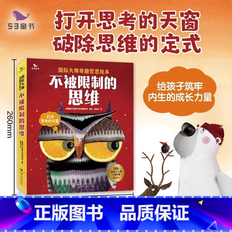 [全套6册]不被限制的思维 [正版]53童书不被限制的思维五三童书孩子阅读精选喜欢哲思故事6册/套国际大师奇趣哲思绘本儿高清大图