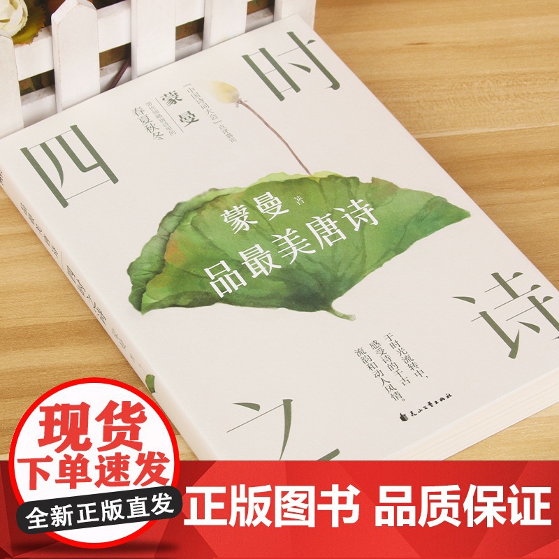 四时之诗:蒙曼品最美唐诗(2023版)高清大图