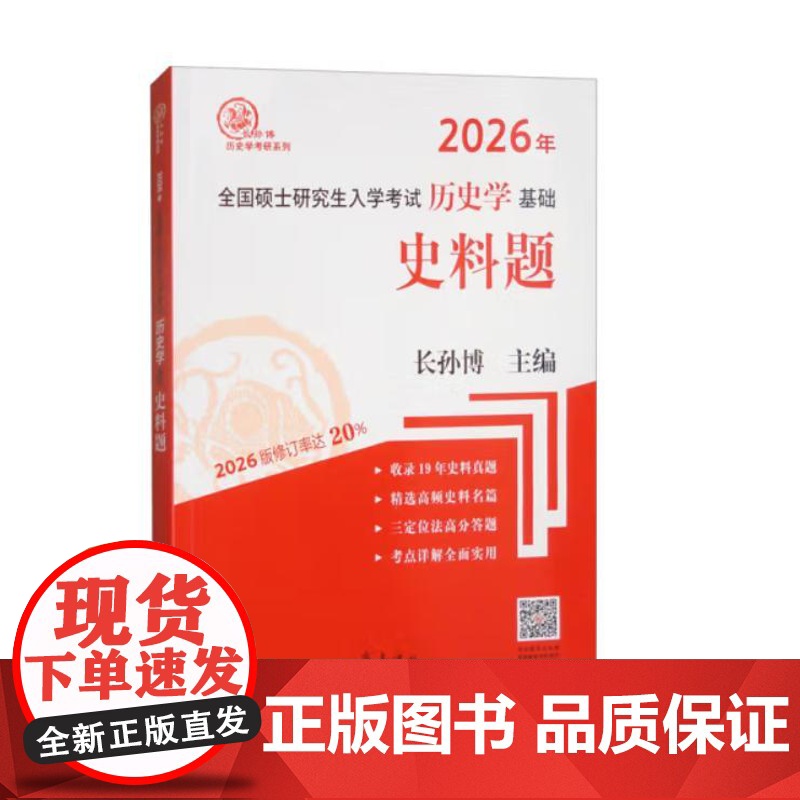 长孙博 2026年全国硕士研究生入学考试历史学基础 史料题 9787533344504 齐鲁书社高清大图