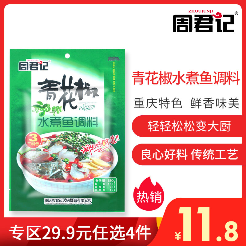 周君记 Zhoujunji 火锅调料重庆周君记青花椒水煮鱼调料180g麻辣鱼底料鱼火锅青椒鱼调料佐料 价格图片品牌报价 苏宁易购周君记火锅底料旗舰店