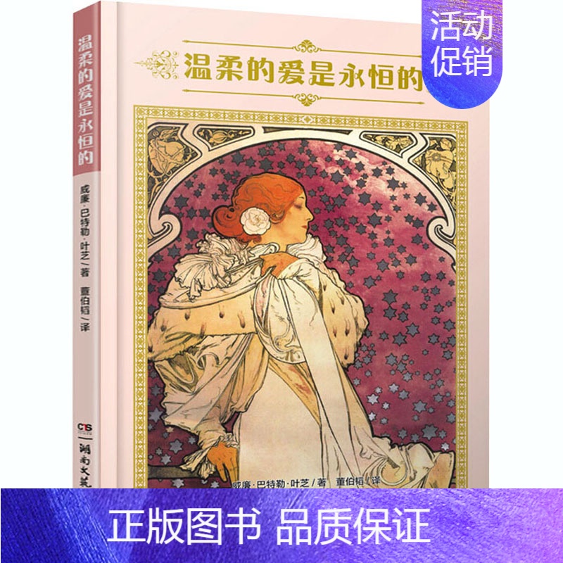 【正版】温柔的爱是永恒的 (爱尔兰)威廉·巴特勒·叶芝 著 董伯韬 译 外国诗歌文学 书店图书籍 湖南文艺出版社