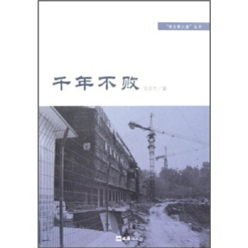 正版新书】千年不败高彦杰著9787807416739