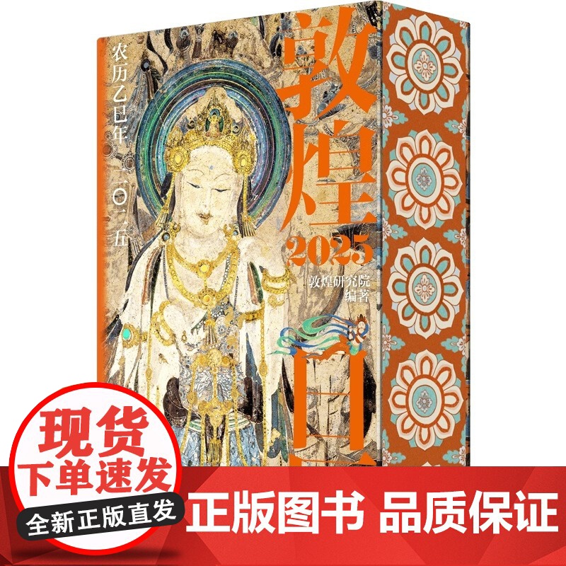 [央视网]敦煌日历2025年 特装刷边版+赠迎福卡 敦煌研究院编著 农历乙巳年蛇年台历 蛇来运转瑞灵献福桌面台历收藏鉴赏高清大图