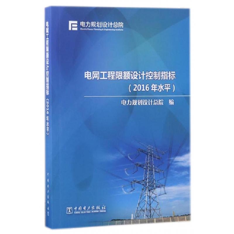 正版新书】电网工程限额设计控制指标(2016年水平)电力规划设计总