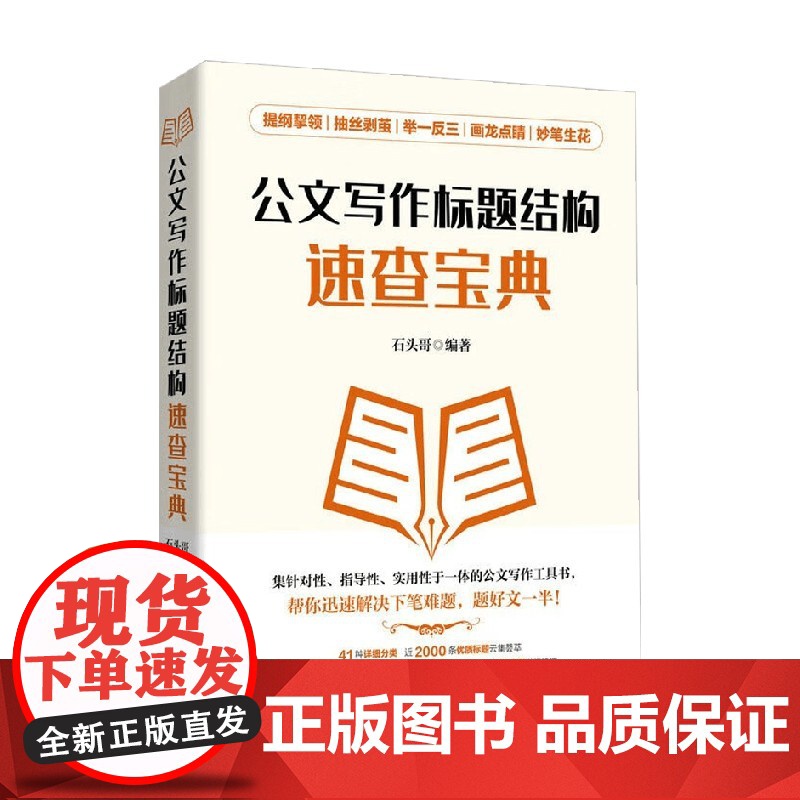 公文写作标题结构速查宝典 石头哥 著 社会科学