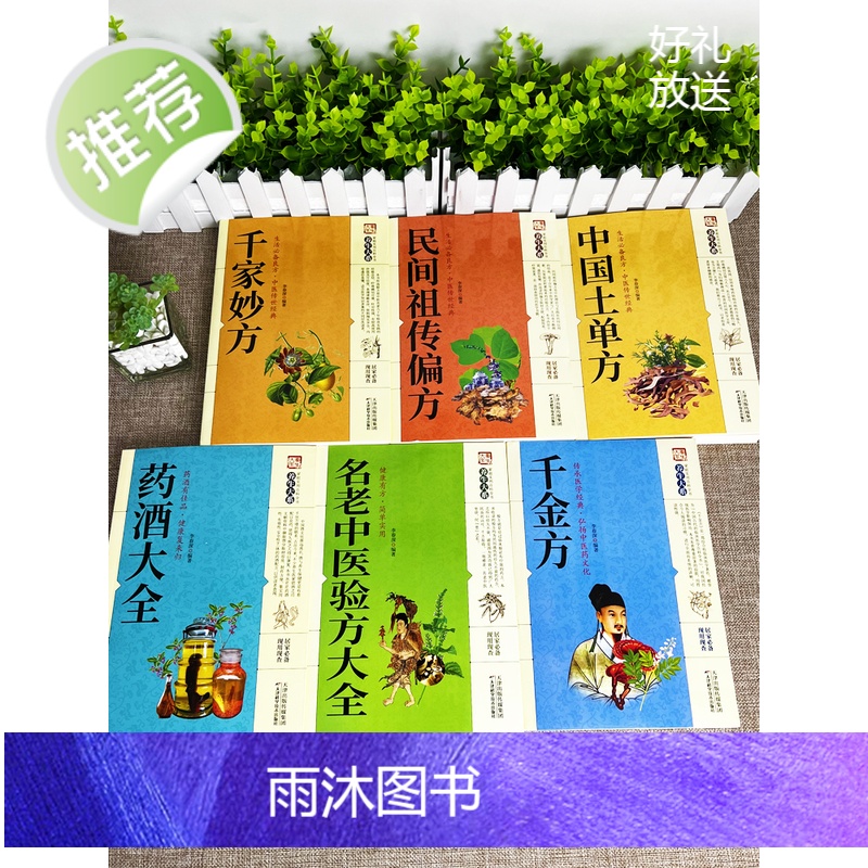 正版6册 千家妙方+中国土单方+千金方+药酒大全+民间祖传偏方+名老中医验方大全 老偏方药材学处方偏方大全中医养生土方中高清大图