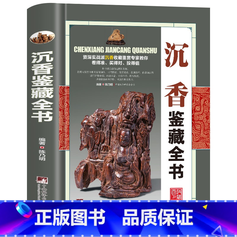 沉香鉴藏全书 【正版】全20册收藏鉴藏全书籍古玩鉴赏全书手串珠宝翡翠钱币沉香茶具紫砂壶青花瓷器玉器和田玉白玉家具黄花梨家