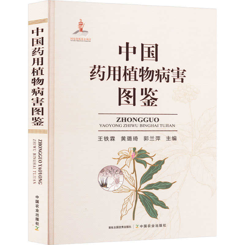 正版新书】中国药用植物病害图鉴王铁霖,黄璐琦,郭兰萍9787109314