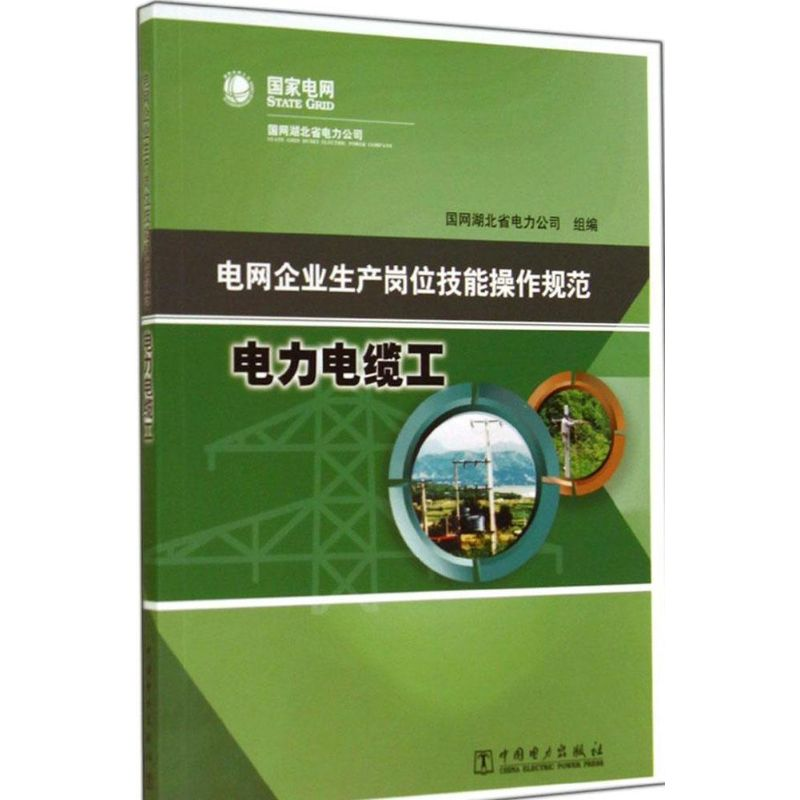 【M】电网企业生产岗位技能操作规范-9787512363168