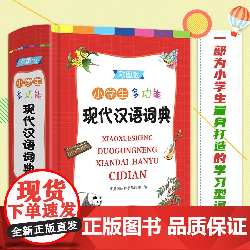 小学生多功能现代汉语词典 商务国际辞书编辑部 编 字典