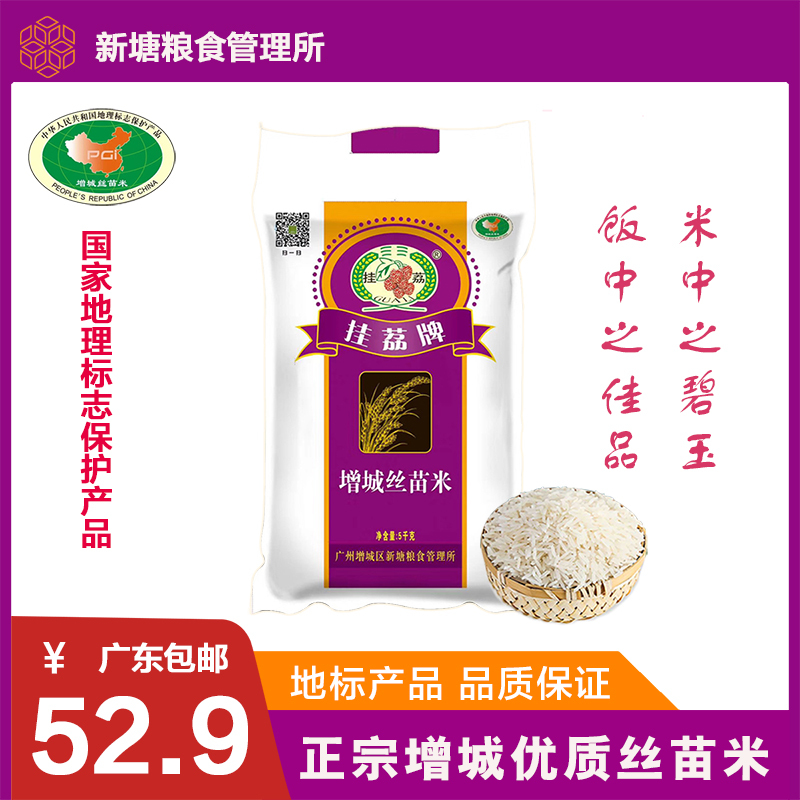 挂荔增城丝苗米5KG 地标产品(GFSI认可)10斤长粒米 南方籼米 正宗增城丝苗米