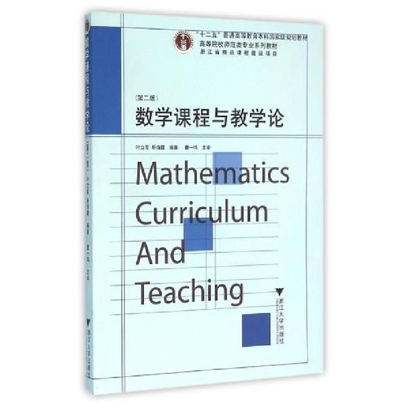 正版新书】数学课程与教学论(第二版)叶立军9787308154451
