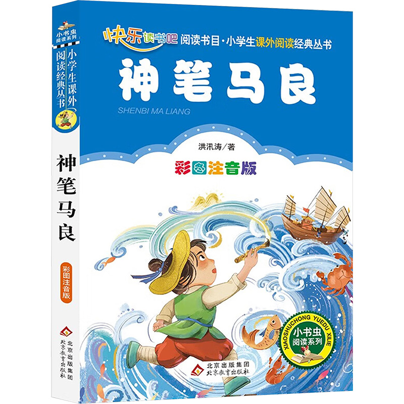 [M]神笔马良 彩图注音版-9787570420056