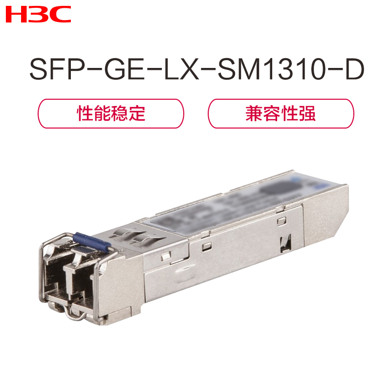 新华三(H3C)SFP-GE-LX-SM1310-D光模块千兆双纤单模模块-(1310nm,10km,LC)
